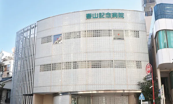 春山記念病院の外観