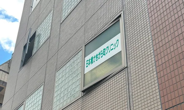 日本橋かきがら町クリニックの外観
